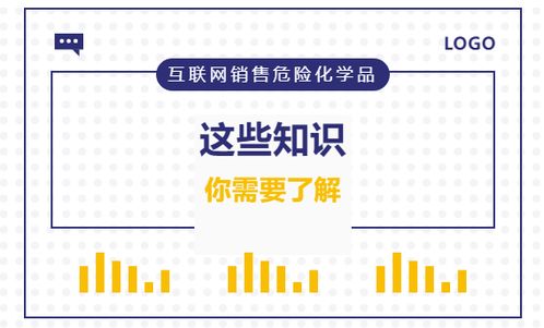 互聯(lián)網(wǎng)銷售危險化學(xué)品 你必須了解的關(guān)鍵知識